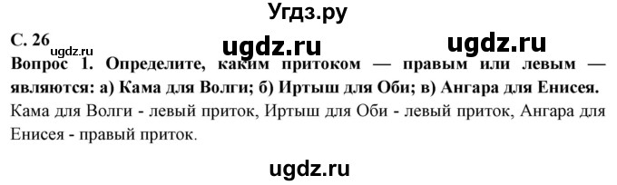 ГДЗ (Решебник 2019) по географии 6 класс Т.П. Герасимова / страница / 26