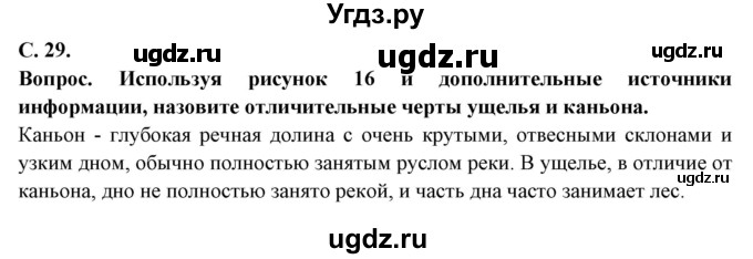 ГДЗ (Решебник 2019) по географии 6 класс Т.П. Герасимова / страница / 29