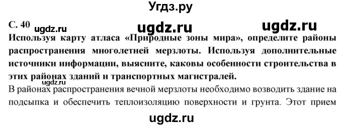 ГДЗ (Решебник 2019) по географии 6 класс Т.П. Герасимова / страница / 40