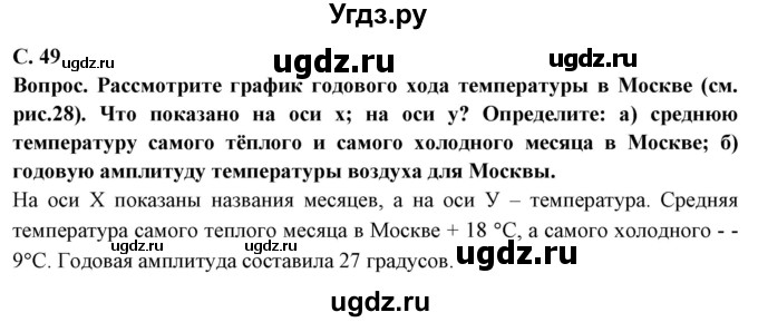 ГДЗ (Решебник 2019) по географии 6 класс Т.П. Герасимова / страница / 49