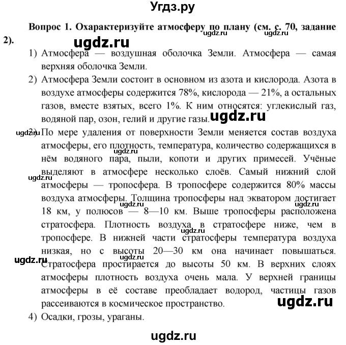 ГДЗ (Решебник 2015) по географии 6 класс Т.П. Герасимова / страница / 106