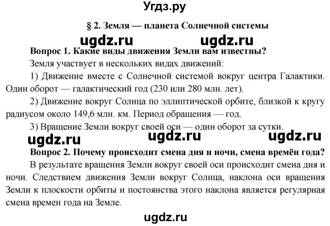 ГДЗ (Решебник 2015) по географии 6 класс Т.П. Герасимова / страница / 8(продолжение 3)