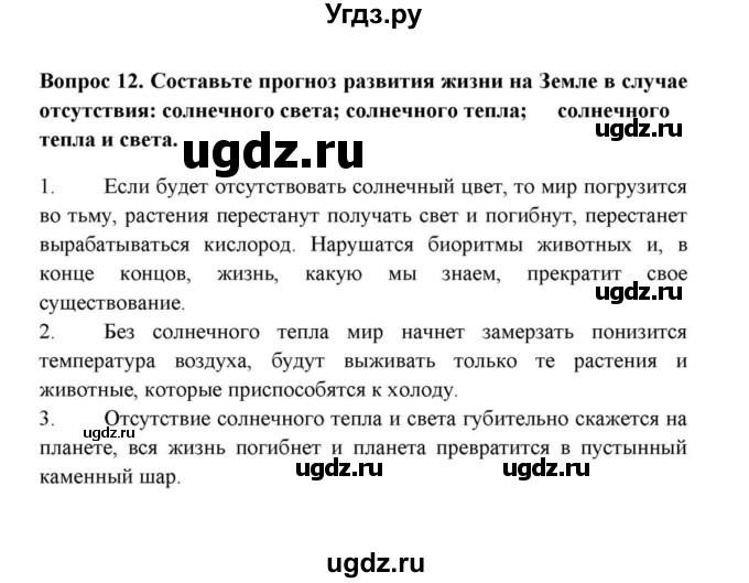 ГДЗ (решебник) по географии 6 класс Е.М. Домогацких / Вопросы / § 1. Земля и Вселенная / 12