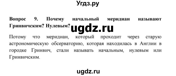 ГДЗ (решебник) по географии 6 класс Е.М. Домогацких / Вопросы / § 2. Система географических координат / 9