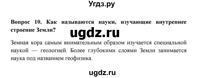 ГДЗ (решебник) по географии 6 класс Е.М. Домогацких / Вопросы / § 9. Строение земного шара / 10