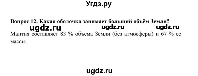 ГДЗ (решебник) по географии 6 класс Е.М. Домогацких / Вопросы / § 9. Строение земного шара / 12