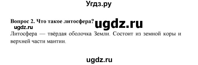 ГДЗ (решебник) по географии 6 класс Е.М. Домогацких / Вопросы / § 9. Строение земного шара / 2