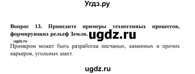 ГДЗ (решебник) по географии 6 класс Е.М. Домогацких / Вопросы / § 13. Выветривание горных пород / 13