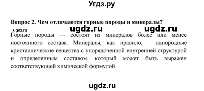 ГДЗ (решебник) по географии 6 класс Е.М. Домогацких / Вопросы / § 13. Выветривание горных пород / 2