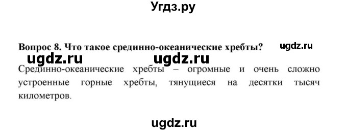 ГДЗ (решебник) по географии 6 класс Е.М. Домогацких / Вопросы / § 14. Рельеф суши и дна Мирового океана / 8