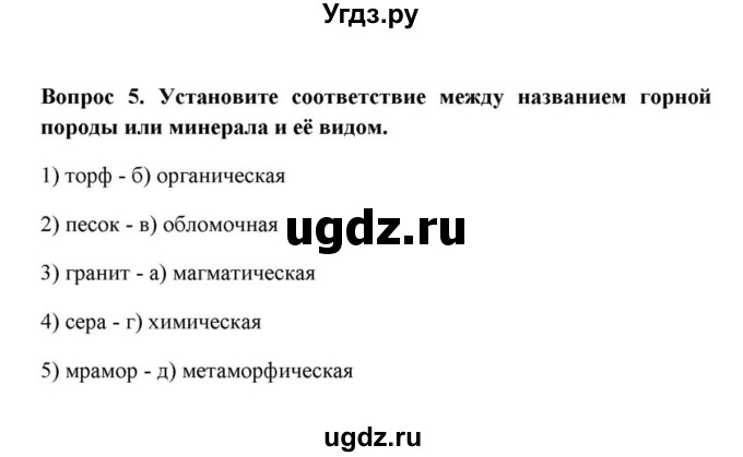 ГДЗ (решебник) по географии 6 класс Е.М. Домогацких / Вопросы / Итоговые задания по теме раздела / 5