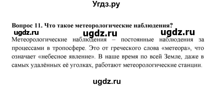 ГДЗ (решебник) по географии 6 класс Е.М. Домогацких / Вопросы / § 15. Строение атмосферы / 11