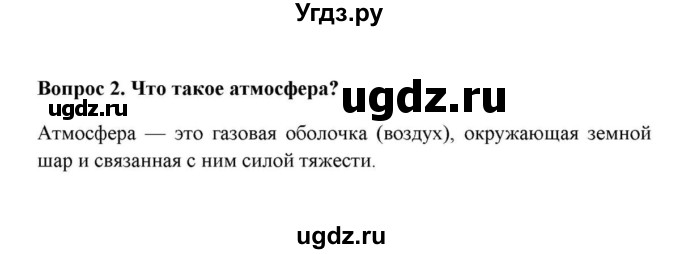 ГДЗ (решебник) по географии 6 класс Е.М. Домогацких / Вопросы / § 15. Строение атмосферы / 2