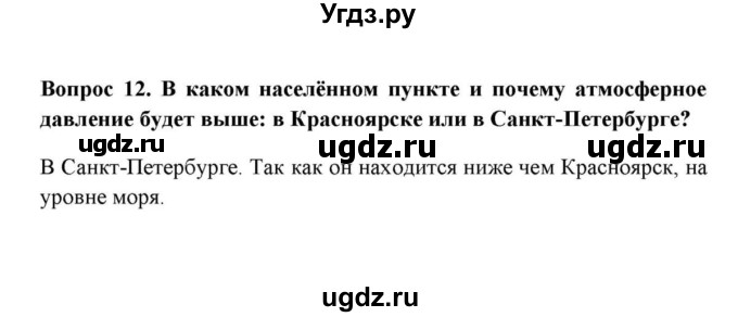 ГДЗ (решебник) по географии 6 класс Е.М. Домогацких / Вопросы / § 17. Атмосферное давление / 12