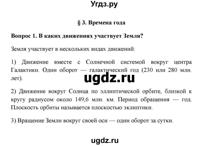 ГДЗ (решебник) по географии 6 класс Е.М. Домогацких / Вопросы / § 3. Времена года / 1