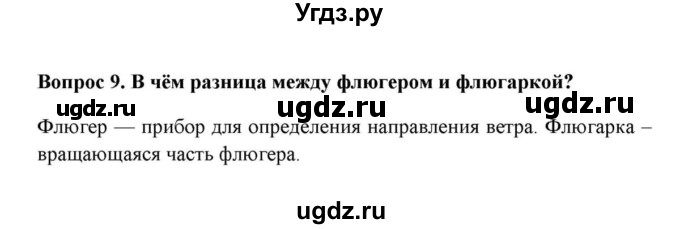 ГДЗ (решебник) по географии 6 класс Е.М. Домогацких / Вопросы / § 18. Движение воздуха / 9