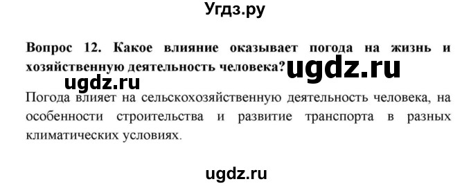 ГДЗ (решебник) по географии 6 класс Е.М. Домогацких / Вопросы / § 20. Погода / 12