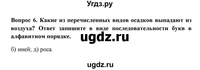 ГДЗ (решебник) по географии 6 класс Е.М. Домогацких / Вопросы / Итоговые задания по теме раздела / 6