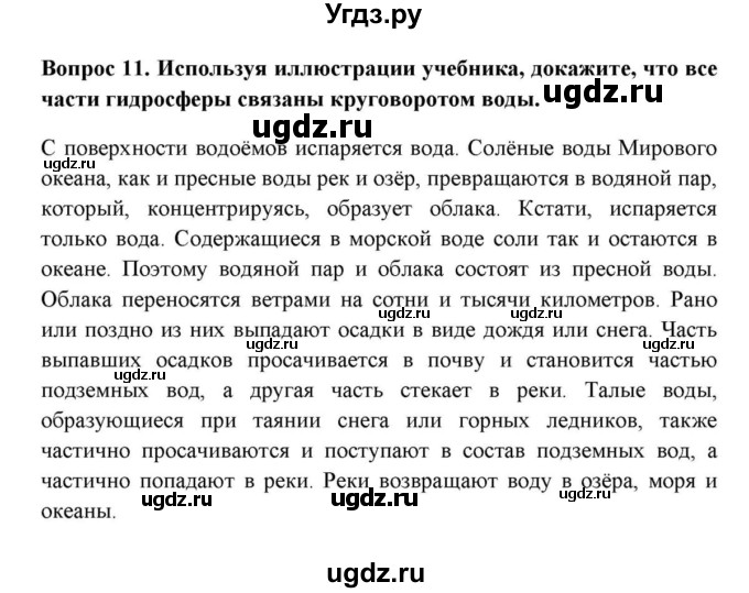 ГДЗ (решебник) по географии 6 класс Е.М. Домогацких / Вопросы / § 22. Единство гидросферы / 11