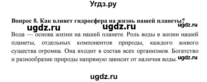 ГДЗ (решебник) по географии 6 класс Е.М. Домогацких / Вопросы / § 22. Единство гидросферы / 13