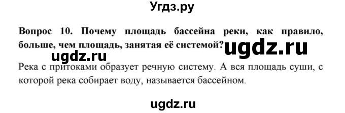 ГДЗ (решебник) по географии 6 класс Е.М. Домогацких / Вопросы / § 23. Воды суши: реки и озёра / 10