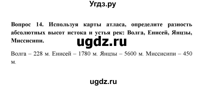 ГДЗ (решебник) по географии 6 класс Е.М. Домогацких / Вопросы / § 23. Воды суши: реки и озёра / 14