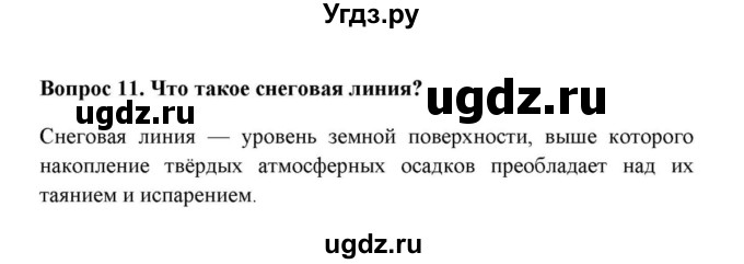 ГДЗ (решебник) по географии 6 класс Е.М. Домогацких / Вопросы / § 24. Воды суши: подземные воды и природные льды / 11