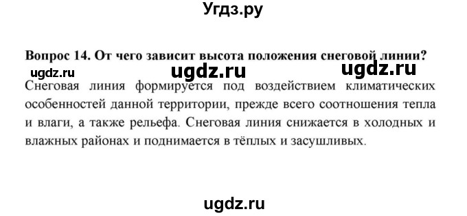 ГДЗ (решебник) по географии 6 класс Е.М. Домогацких / Вопросы / § 24. Воды суши: подземные воды и природные льды / 14