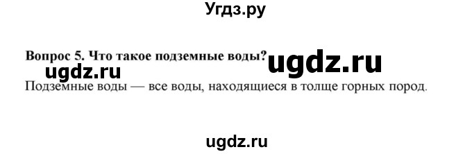 ГДЗ (решебник) по географии 6 класс Е.М. Домогацких / Вопросы / § 24. Воды суши: подземные воды и природные льды / 5