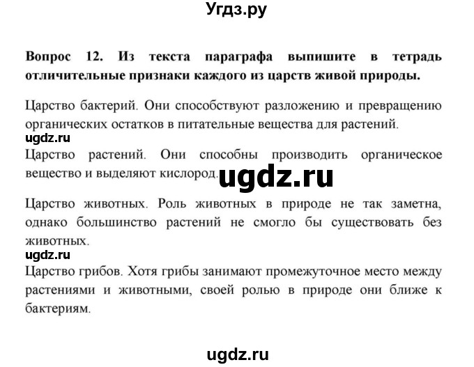 ГДЗ (решебник) по географии 6 класс Е.М. Домогацких / Вопросы / § 25. Царства живой природы / 12