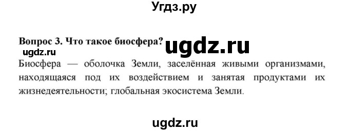 ГДЗ (решебник) по географии 6 класс Е.М. Домогацких / Вопросы / § 25. Царства живой природы / 3