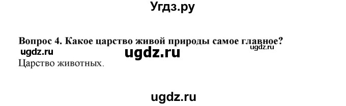 ГДЗ (решебник) по географии 6 класс Е.М. Домогацких / Вопросы / § 25. Царства живой природы / 4