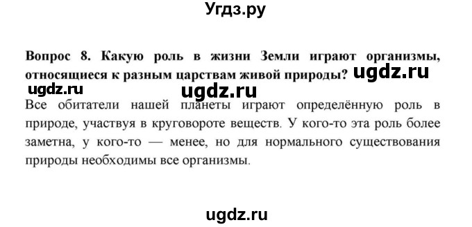 ГДЗ (решебник) по географии 6 класс Е.М. Домогацких / Вопросы / § 25. Царства живой природы / 8