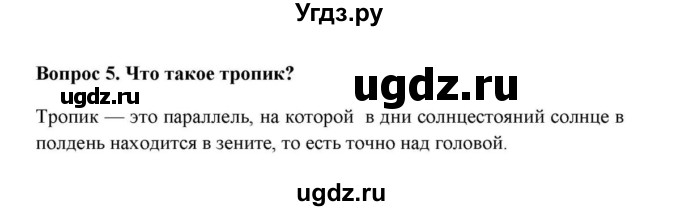 ГДЗ (решебник) по географии 6 класс Е.М. Домогацких / Вопросы / § 4. Пояса освещённости / 5