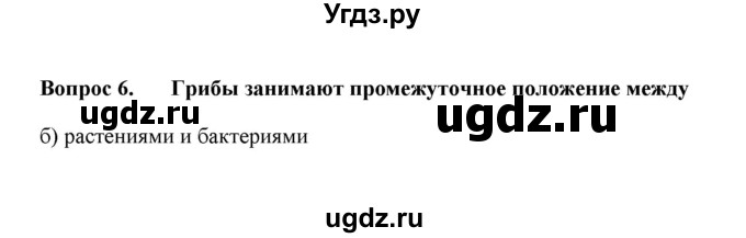 ГДЗ (решебник) по географии 6 класс Е.М. Домогацких / Вопросы / Итоговые задания по теме раздела / 6