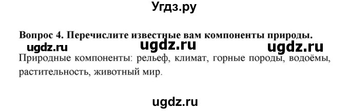 ГДЗ (решебник) по географии 6 класс Е.М. Домогацких / Вопросы / § 28 Природный комплекс / 4