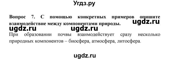 ГДЗ (решебник) по географии 6 класс Е.М. Домогацких / Вопросы / § 28 Природный комплекс / 7