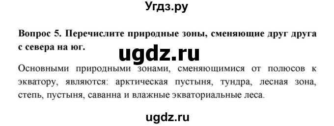 ГДЗ (решебник) по географии 6 класс Е.М. Домогацких / Вопросы / § 29 Природные зоны / 5