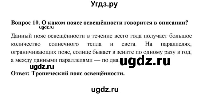 ГДЗ (решебник) по географии 6 класс Е.М. Домогацких / Вопросы / Итоговые задания по теме раздела / 10