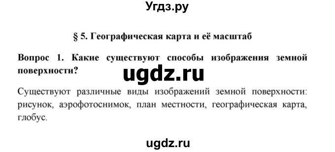 ГДЗ (решебник) по географии 6 класс Е.М. Домогацких / Вопросы / § 5. Географическая карта и её масштаб / 1