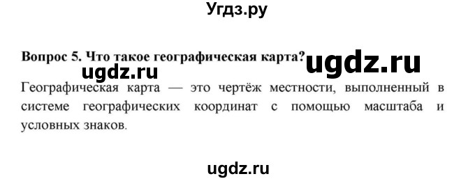 ГДЗ (решебник) по географии 6 класс Е.М. Домогацких / Вопросы / § 5. Географическая карта и её масштаб / 5