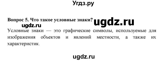 ГДЗ (решебник) по географии 6 класс Е.М. Домогацких / Вопросы / § 6. Виды условных / 5