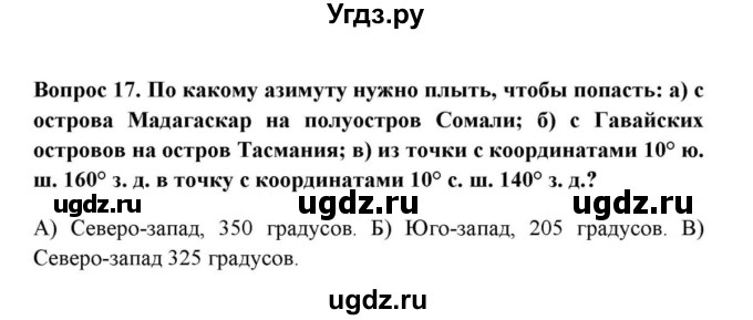 ГДЗ (решебник) по географии 6 класс Е.М. Домогацких / Вопросы / § 7. Ориентирование / 17