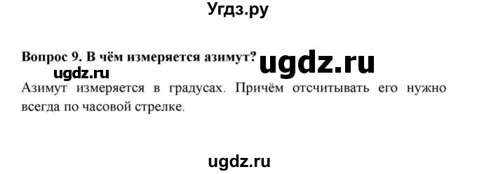 ГДЗ (решебник) по географии 6 класс Е.М. Домогацких / Вопросы / § 7. Ориентирование / 9