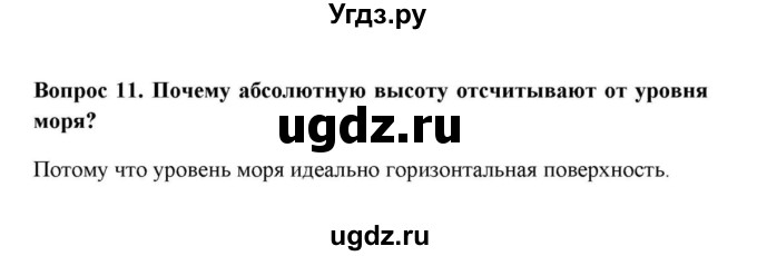 ГДЗ (решебник) по географии 6 класс Е.М. Домогацких / Вопросы / § 8. Изображение рельефа на карте / 11