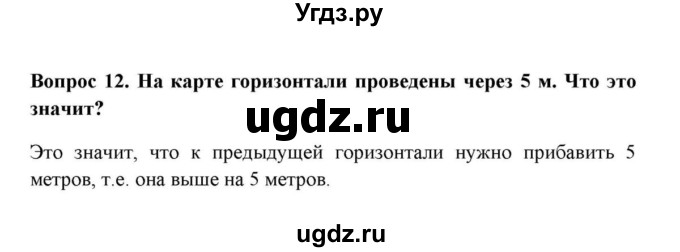 ГДЗ (решебник) по географии 6 класс Е.М. Домогацких / Вопросы / § 8. Изображение рельефа на карте / 12