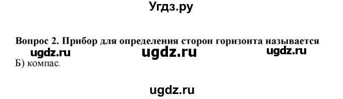 ГДЗ (решебник) по географии 6 класс Е.М. Домогацких / Вопросы / Итоговые задания по теме раздела / 2