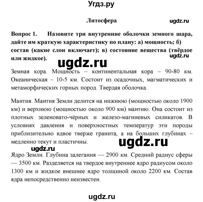 ГДЗ (решебник) по географии 6 класс Е.М. Домогацких / Итоговые вопросы и задания по курсу / Литосфера / 1