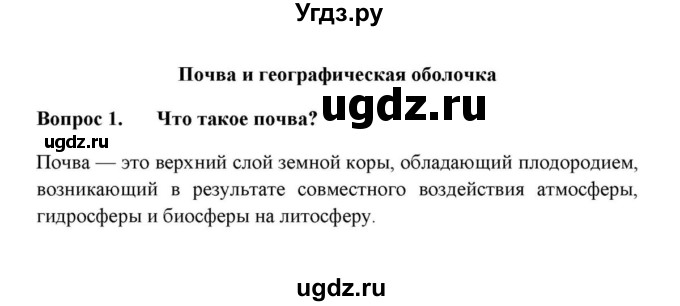 ГДЗ (решебник) по географии 6 класс Е.М. Домогацких / Итоговые вопросы и задания по курсу / Почва и географическая оболочка / 1