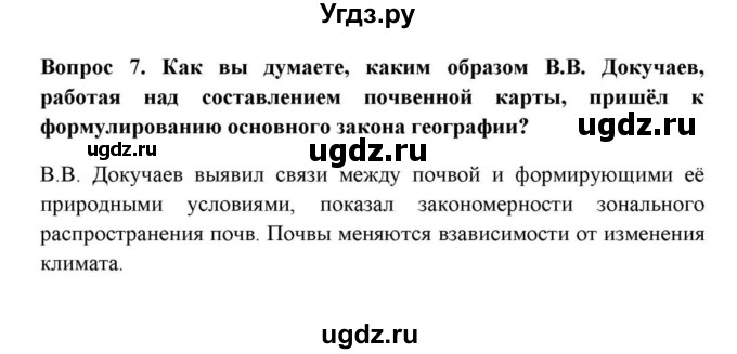 ГДЗ (решебник) по географии 6 класс Е.М. Домогацких / Итоговые вопросы и задания по курсу / Почва и географическая оболочка / 7